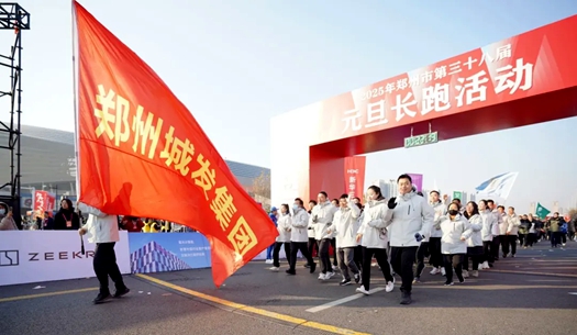鄭州城發(fā)集團(tuán) | 奔向2025，跑出新氣象！